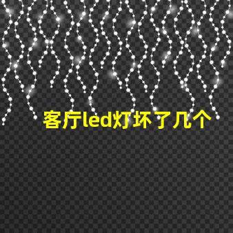 客厅led灯坏了几个灯珠