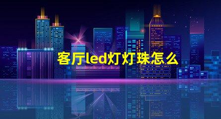 客厅led灯灯珠怎么散热