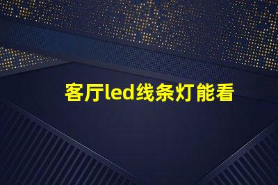 客厅led线条灯能看见珠