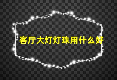 客厅大灯灯珠用什么好