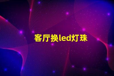 客厅换led灯珠