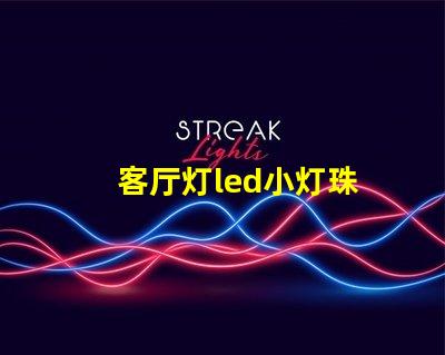 客厅灯led小灯珠