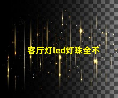 客厅灯led灯珠全不亮