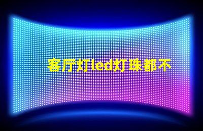 客厅灯led灯珠都不亮了