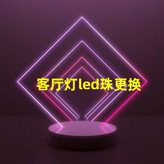 客厅灯led珠更换