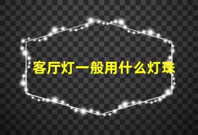 客厅灯一般用什么灯珠