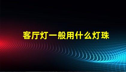 客厅灯一般用什么灯珠比较亮