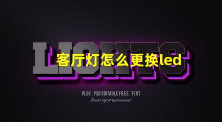 客厅灯怎么更换led灯珠