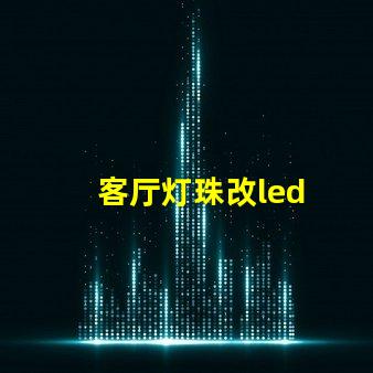 客厅灯珠改led