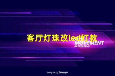 客厅灯珠改led灯教程