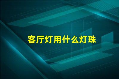 客厅灯用什么灯珠