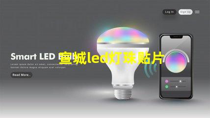 宣城led灯珠贴片