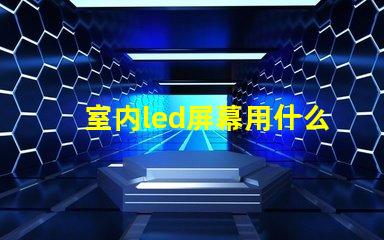 室内led屏幕用什么灯珠
