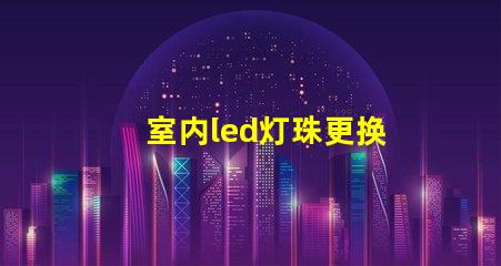 室内led灯珠更换