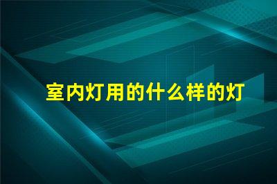 室内灯用的什么样的灯珠