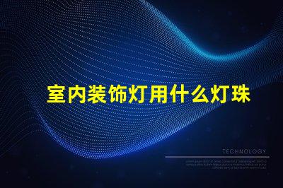 室内装饰灯用什么灯珠