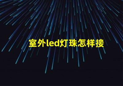 室外led灯珠怎样接电源