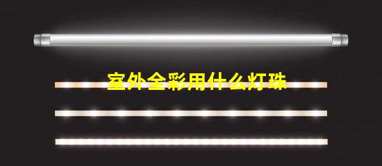 室外全彩用什么灯珠