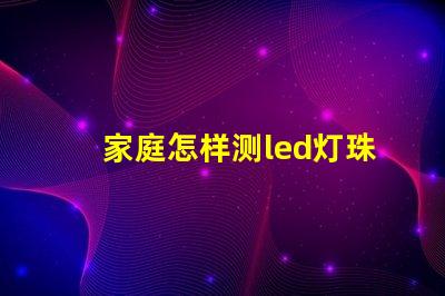 家庭怎样测led灯珠好坏