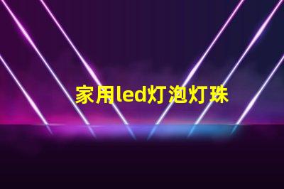 家用led灯泡灯珠