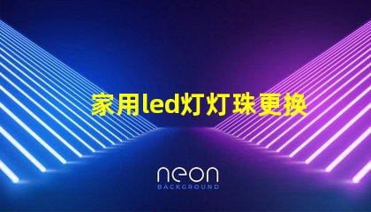家用led灯灯珠更换