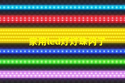 家用led灯灯珠闪了