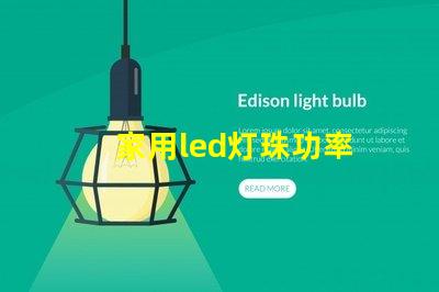 家用led灯珠功率