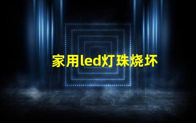 家用led灯珠烧坏