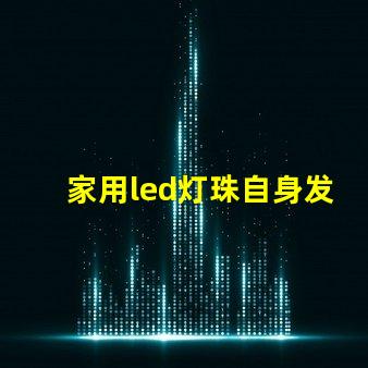 家用led灯珠自身发热吗