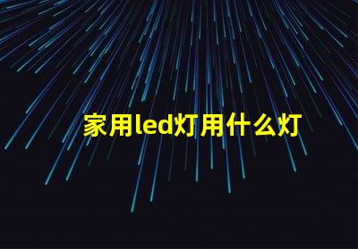 家用led灯用什么灯珠