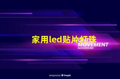 家用led贴片灯珠