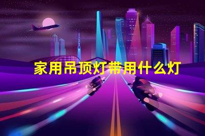 家用吊顶灯带用什么灯珠