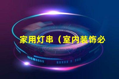 家用灯串（室内装饰必备）