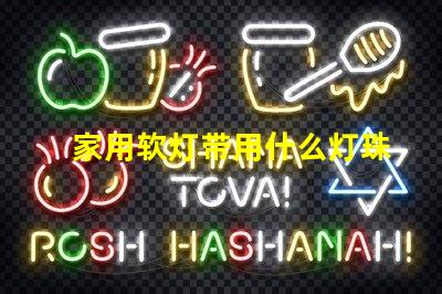 家用软灯带用什么灯珠