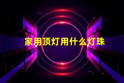 家用顶灯用什么灯珠