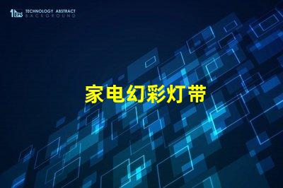 家电幻彩灯带