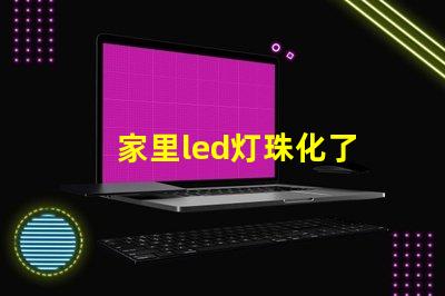 家里led灯珠化了