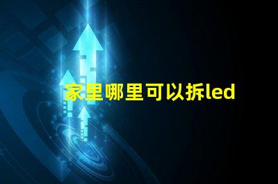 家里哪里可以拆led灯珠