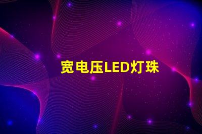 宽电压LED灯珠