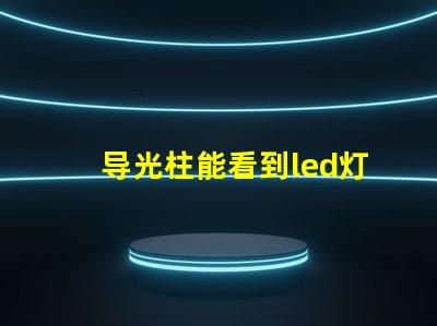 导光柱能看到led灯珠