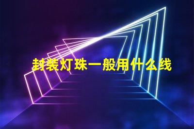 封装灯珠一般用什么线