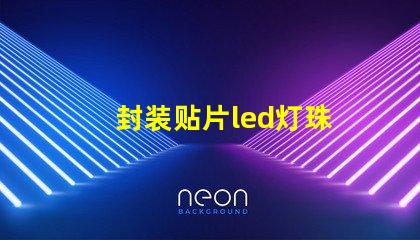 封装贴片led灯珠
