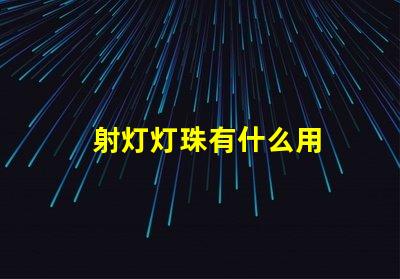 射灯灯珠有什么用