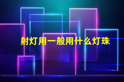 射灯用一般用什么灯珠