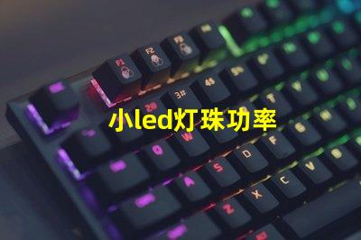 小led灯珠功率
