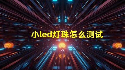 小led灯珠怎么测试好坏
