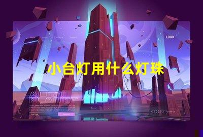 小台灯用什么灯珠