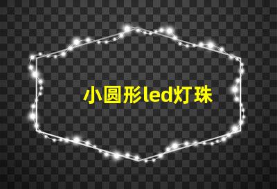 小圆形led灯珠