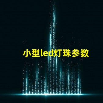 小型led灯珠参数