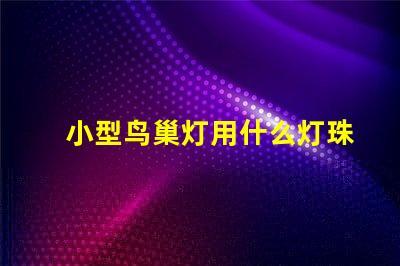 小型鸟巢灯用什么灯珠好